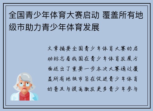 全国青少年体育大赛启动 覆盖所有地级市助力青少年体育发展