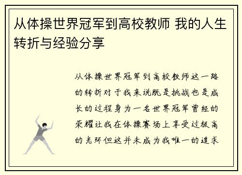 从体操世界冠军到高校教师 我的人生转折与经验分享