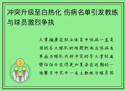 冲突升级至白热化 伤病名单引发教练与球员激烈争执