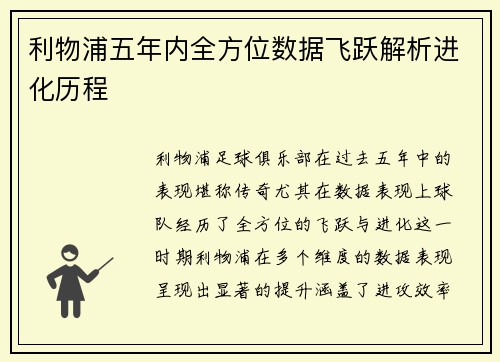 利物浦五年内全方位数据飞跃解析进化历程