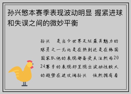 孙兴慜本赛季表现波动明显 握紧进球和失误之间的微妙平衡