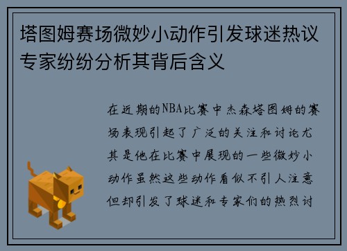 塔图姆赛场微妙小动作引发球迷热议专家纷纷分析其背后含义