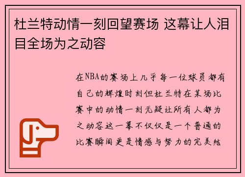 杜兰特动情一刻回望赛场 这幕让人泪目全场为之动容