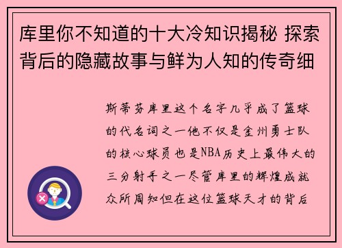 库里你不知道的十大冷知识揭秘 探索背后的隐藏故事与鲜为人知的传奇细节