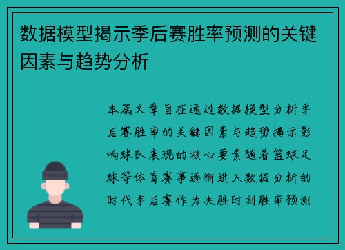 数据模型揭示季后赛胜率预测的关键因素与趋势分析
