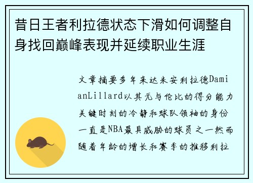 昔日王者利拉德状态下滑如何调整自身找回巅峰表现并延续职业生涯