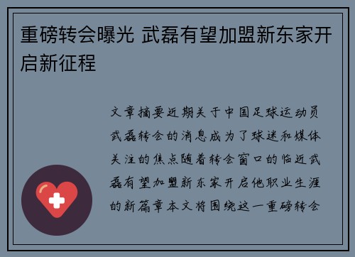 重磅转会曝光 武磊有望加盟新东家开启新征程