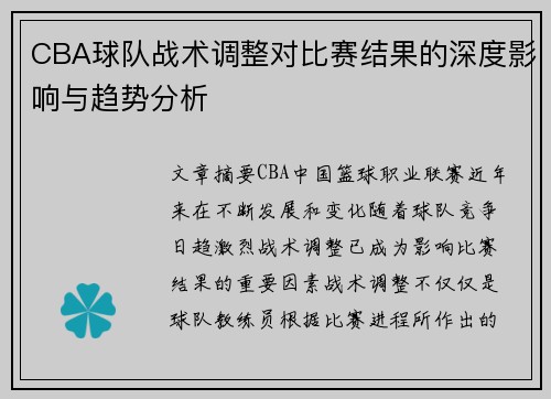 CBA球队战术调整对比赛结果的深度影响与趋势分析