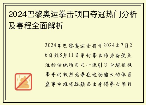 2024巴黎奥运拳击项目夺冠热门分析及赛程全面解析