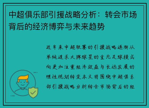 中超俱乐部引援战略分析：转会市场背后的经济博弈与未来趋势