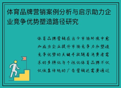 体育品牌营销案例分析与启示助力企业竞争优势塑造路径研究
