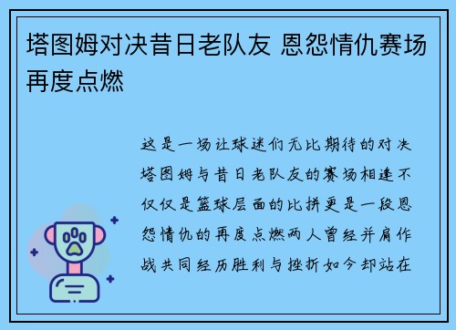 塔图姆对决昔日老队友 恩怨情仇赛场再度点燃