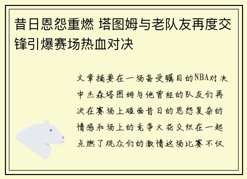 昔日恩怨重燃 塔图姆与老队友再度交锋引爆赛场热血对决