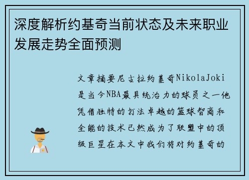 深度解析约基奇当前状态及未来职业发展走势全面预测