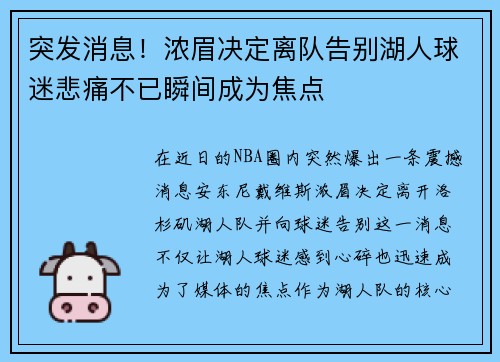 突发消息！浓眉决定离队告别湖人球迷悲痛不已瞬间成为焦点