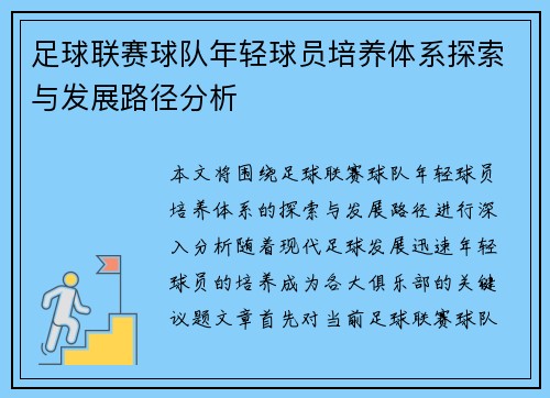足球联赛球队年轻球员培养体系探索与发展路径分析