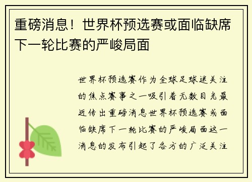 重磅消息！世界杯预选赛或面临缺席下一轮比赛的严峻局面