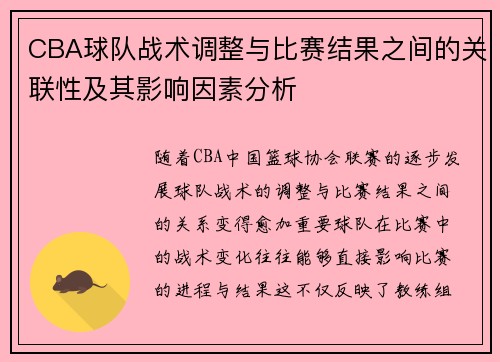 CBA球队战术调整与比赛结果之间的关联性及其影响因素分析