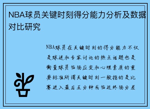 NBA球员关键时刻得分能力分析及数据对比研究