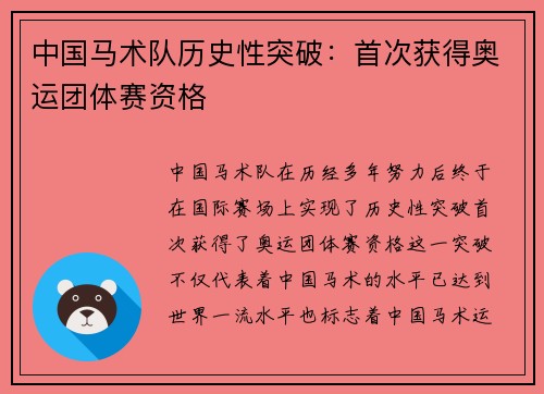 中国马术队历史性突破：首次获得奥运团体赛资格