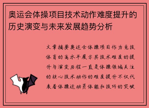 奥运会体操项目技术动作难度提升的历史演变与未来发展趋势分析