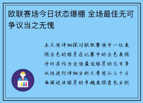 欧联赛场今日状态爆棚 全场最佳无可争议当之无愧