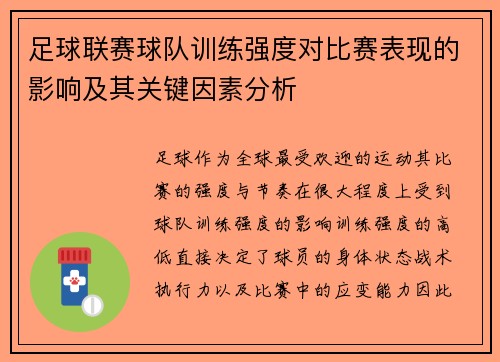足球联赛球队训练强度对比赛表现的影响及其关键因素分析