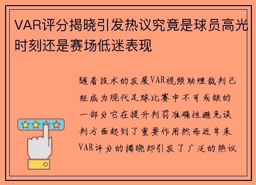 VAR评分揭晓引发热议究竟是球员高光时刻还是赛场低迷表现