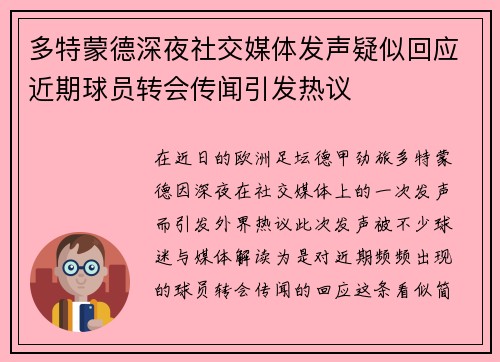 多特蒙德深夜社交媒体发声疑似回应近期球员转会传闻引发热议