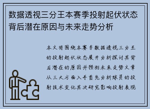 数据透视三分王本赛季投射起伏状态背后潜在原因与未来走势分析
