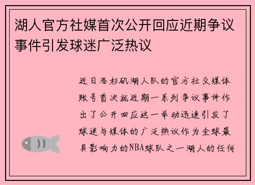 湖人官方社媒首次公开回应近期争议事件引发球迷广泛热议