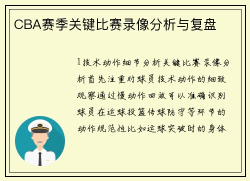 CBA赛季关键比赛录像分析与复盘