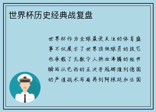 世界杯历史经典战复盘