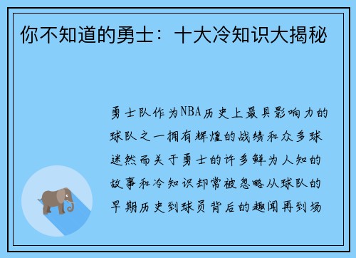 你不知道的勇士：十大冷知识大揭秘