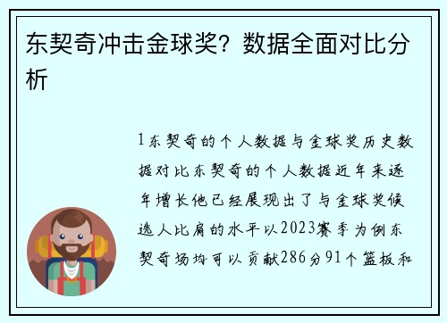 东契奇冲击金球奖？数据全面对比分析
