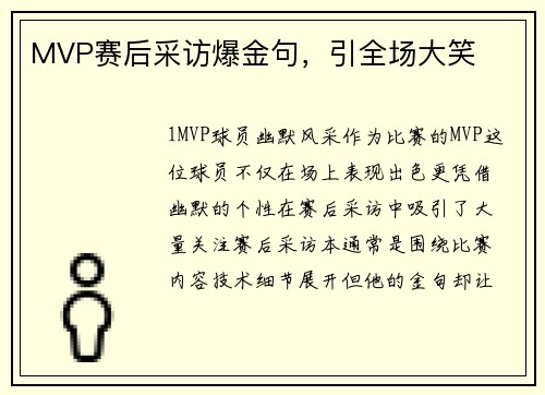 MVP赛后采访爆金句，引全场大笑
