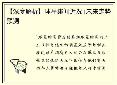 【深度解析】球星绯闻近况+未来走势预测