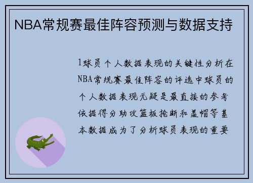 NBA常规赛最佳阵容预测与数据支持