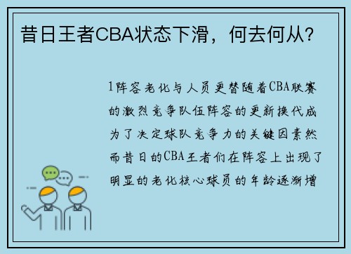 昔日王者CBA状态下滑，何去何从？