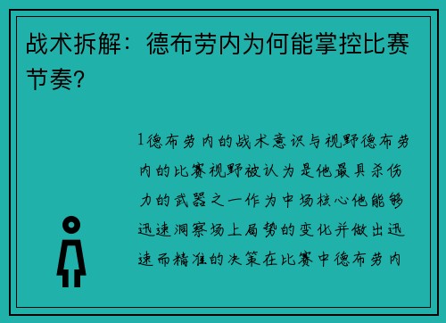 战术拆解：德布劳内为何能掌控比赛节奏？