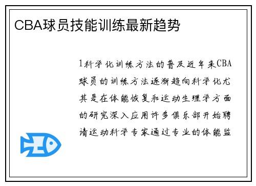 CBA球员技能训练最新趋势