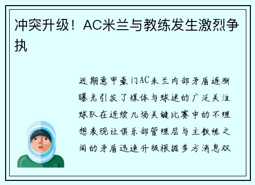 冲突升级！AC米兰与教练发生激烈争执