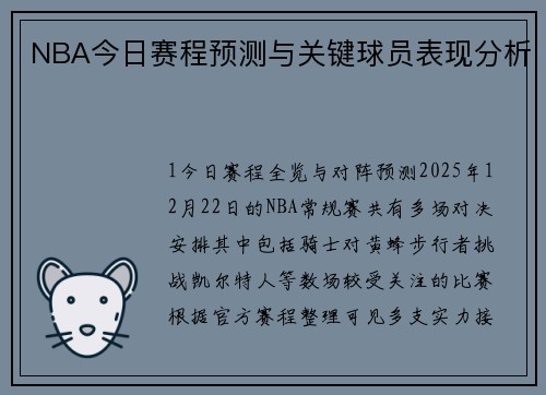 NBA今日赛程预测与关键球员表现分析