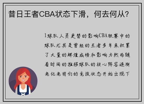 昔日王者CBA状态下滑，何去何从？
