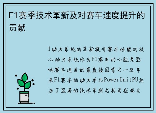 F1赛季技术革新及对赛车速度提升的贡献