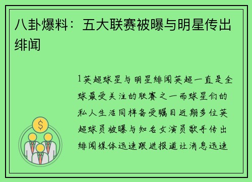 八卦爆料：五大联赛被曝与明星传出绯闻