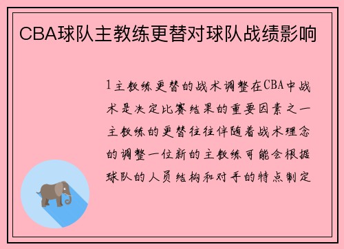 CBA球队主教练更替对球队战绩影响