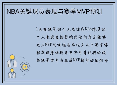 NBA关键球员表现与赛季MVP预测