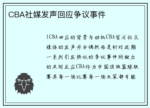 CBA社媒发声回应争议事件