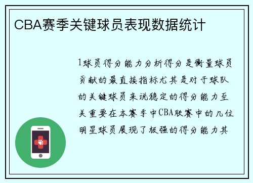 CBA赛季关键球员表现数据统计